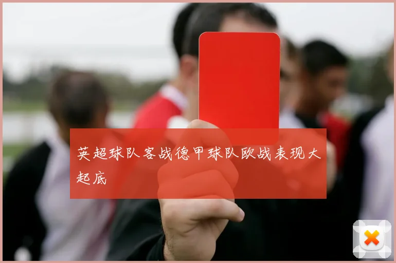 英超球队客战德甲球队欧战表现大起底