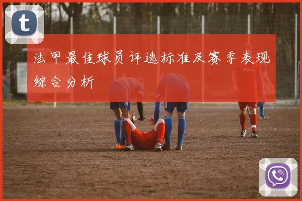 法甲最佳球员评选标准及赛季表现综合分析