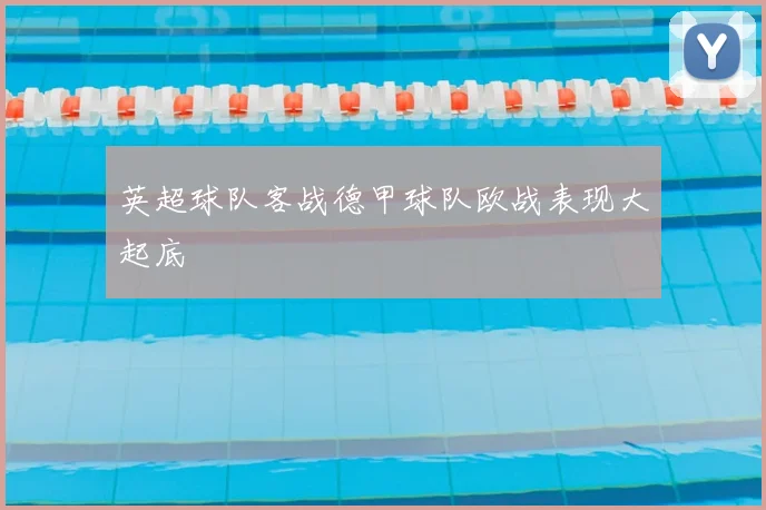 英超球队客战德甲球队欧战表现大起底