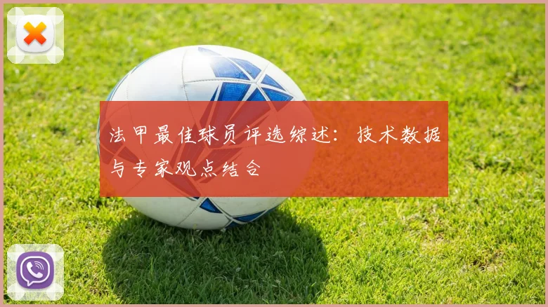 法甲最佳球员评选综述：技术数据与专家观点结合