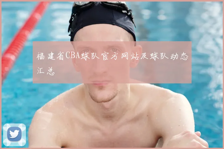福建省CBA球队官方网站及球队动态汇总